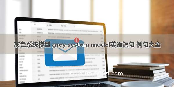 灰色系统模型 grey system model英语短句 例句大全