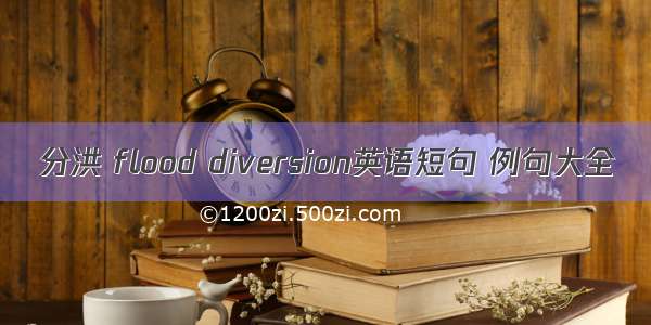 分洪 flood diversion英语短句 例句大全