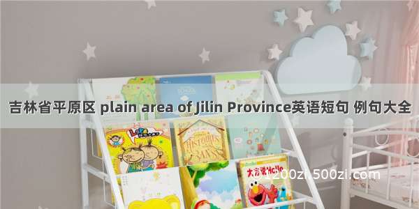 吉林省平原区 plain area of Jilin Province英语短句 例句大全