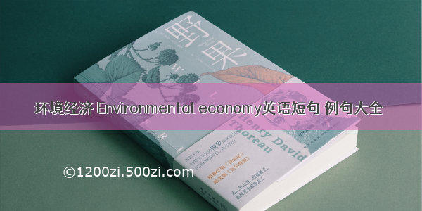 环境经济 Environmental economy英语短句 例句大全