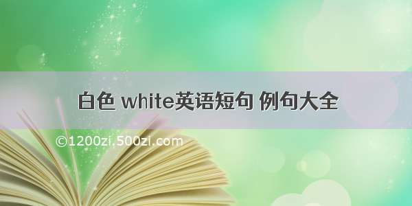 白色 white英语短句 例句大全