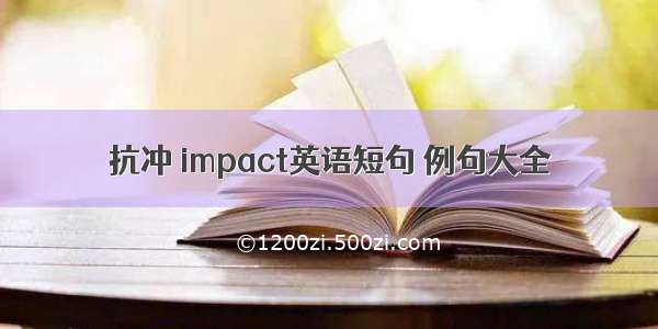 抗冲 impact英语短句 例句大全