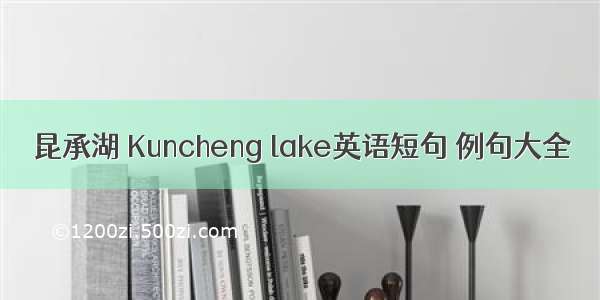 昆承湖 Kuncheng lake英语短句 例句大全