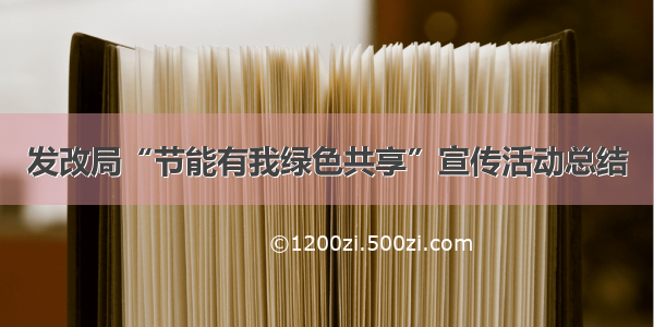 发改局“节能有我绿色共享”宣传活动总结