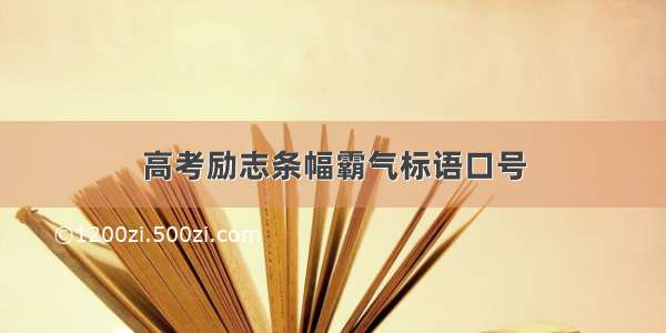 高考励志条幅霸气标语口号