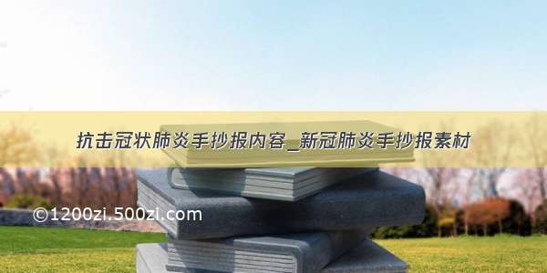 抗击冠状肺炎手抄报内容_新冠肺炎手抄报素材