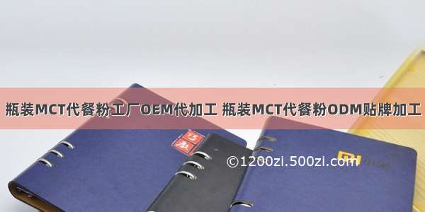 瓶装MCT代餐粉工厂OEM代加工 瓶装MCT代餐粉ODM贴牌加工