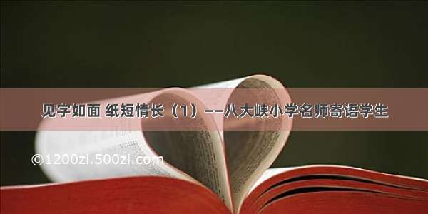 见字如面 纸短情长（1）——八大峡小学名师寄语学生