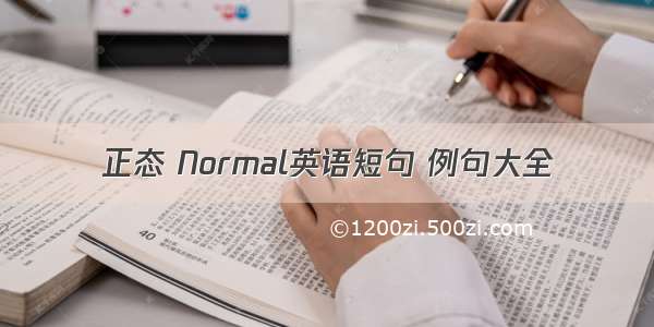 正态 Normal英语短句 例句大全