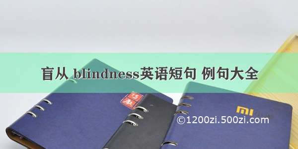 盲从 blindness英语短句 例句大全