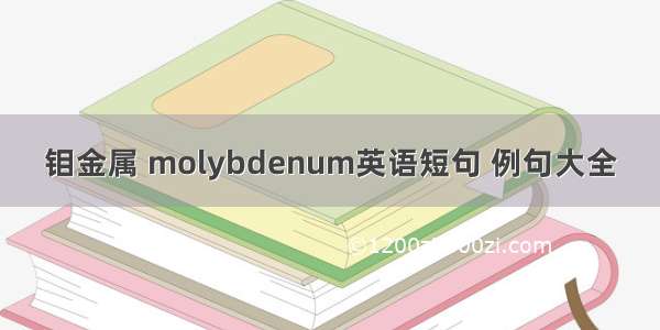 钼金属 molybdenum英语短句 例句大全