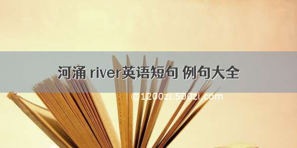 河涌 river英语短句 例句大全