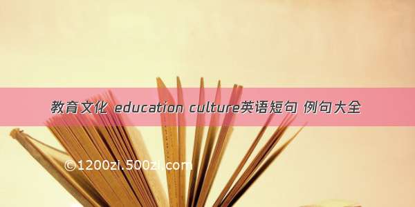 教育文化 education culture英语短句 例句大全