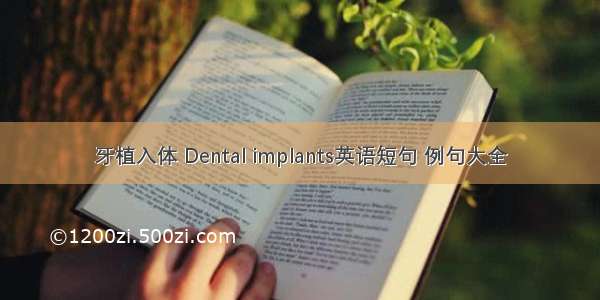 牙植入体 Dental implants英语短句 例句大全