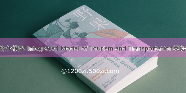 旅游与交通一体化模型 Integrated Model of Tourism and Transportation英语短句 例句大全