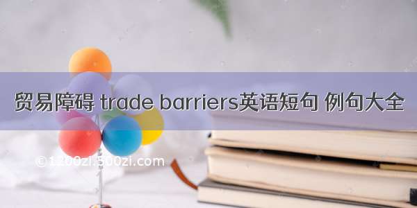 贸易障碍 trade barriers英语短句 例句大全