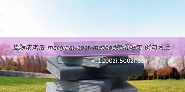 边际成本法 marginal cost method英语短句 例句大全