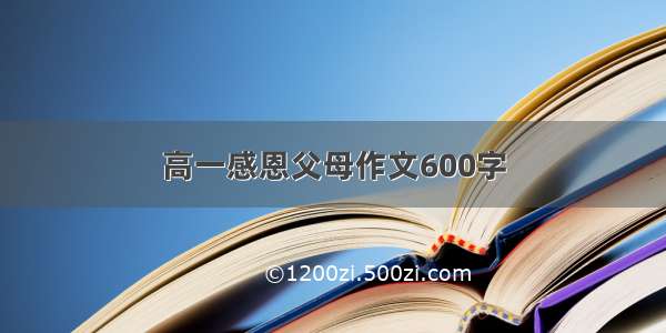 高一感恩父母作文600字