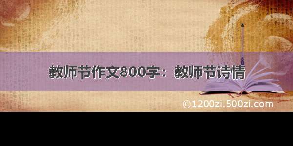 教师节作文800字：教师节诗情