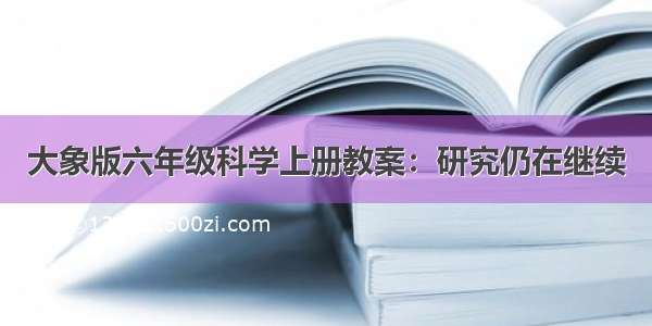 大象版六年级科学上册教案：研究仍在继续