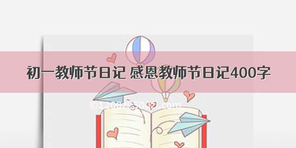 初一教师节日记 感恩教师节日记400字