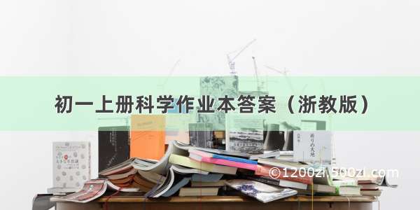 初一上册科学作业本答案（浙教版）