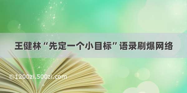 王健林“先定一个小目标”语录刷爆网络