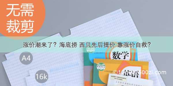 涨价潮来了？海底捞 西贝先后提价 靠涨价自救？