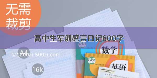 高中生军训感言日记600字