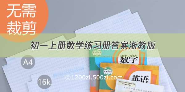 初一上册数学练习册答案浙教版