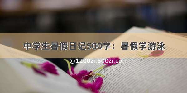 中学生暑假日记500字：暑假学游泳