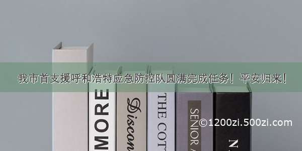 我市首支援呼和浩特应急防控队圆满完成任务！平安归来！