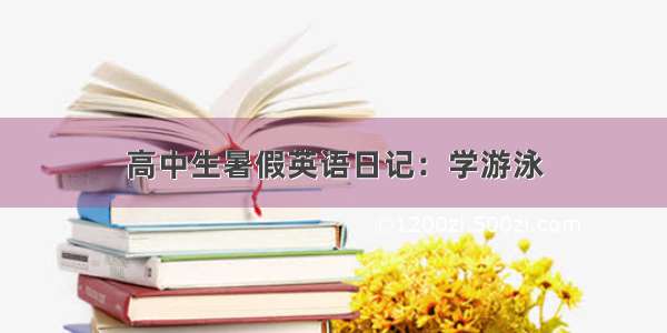 高中生暑假英语日记：学游泳