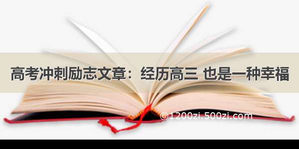 高考冲刺励志文章：经历高三 也是一种幸福