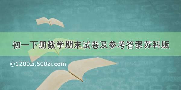 初一下册数学期末试卷及参考答案苏科版