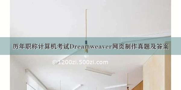 历年职称计算机考试Dreamweaver网页制作真题及答案