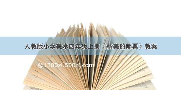 人教版小学美术四年级上册《精美的邮票》教案