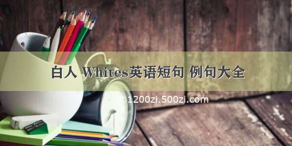 白人 Whites英语短句 例句大全