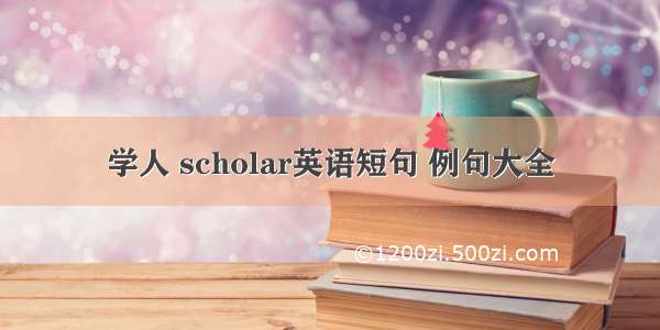 学人 scholar英语短句 例句大全