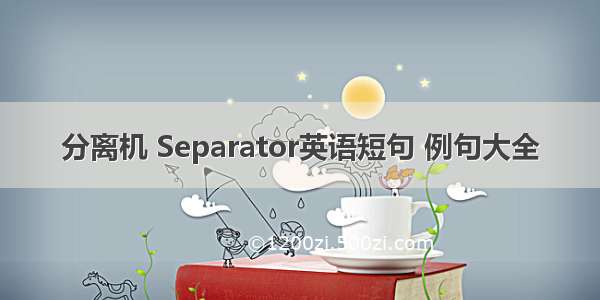 分离机 Separator英语短句 例句大全