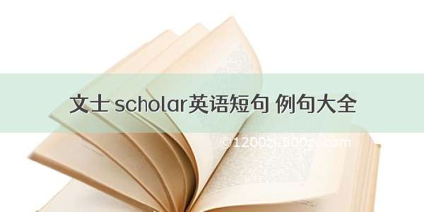 文士 scholar英语短句 例句大全