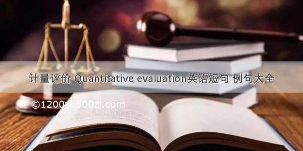 计量评价 Quantitative evaluation英语短句 例句大全