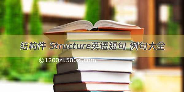 结构件 Structure英语短句 例句大全