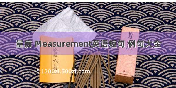 量度 Measurement英语短句 例句大全