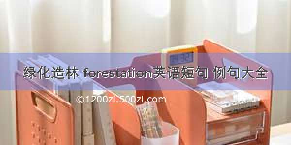 绿化造林 forestation英语短句 例句大全