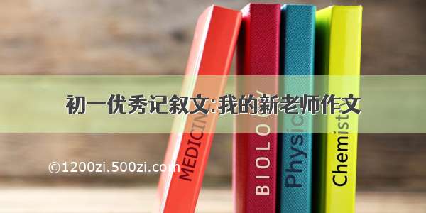 初一优秀记叙文:我的新老师作文