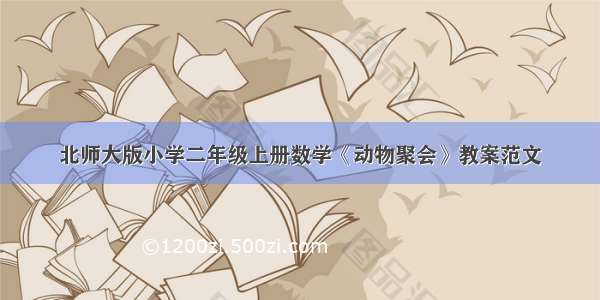 北师大版小学二年级上册数学《动物聚会》教案范文