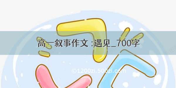 高一叙事作文 :遇见_700字