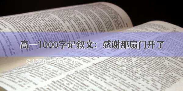 高一1000字记叙文：感谢那扇门开了