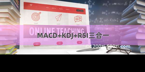 MACD+KDJ+RSI三合一